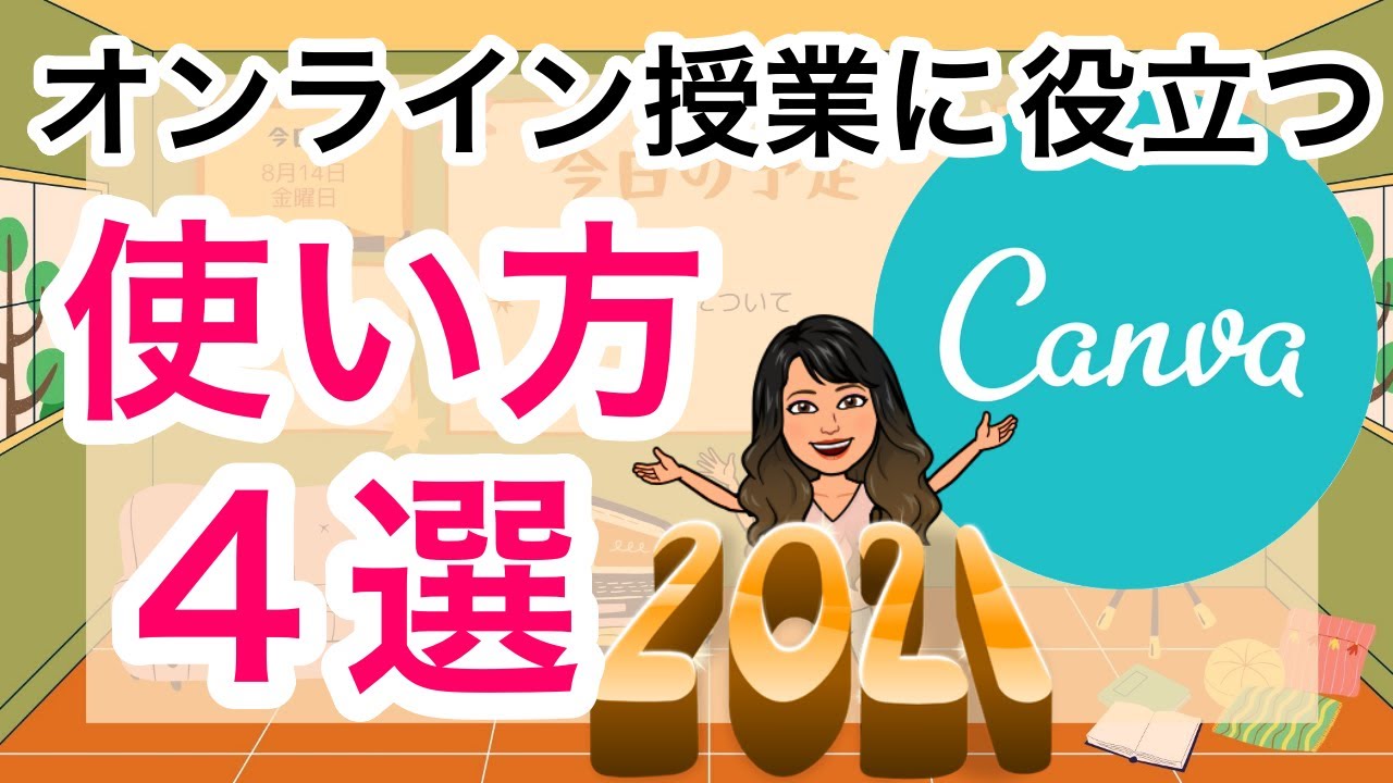 【進化した！】オンライン授業に役立つCanvaの使い方４選