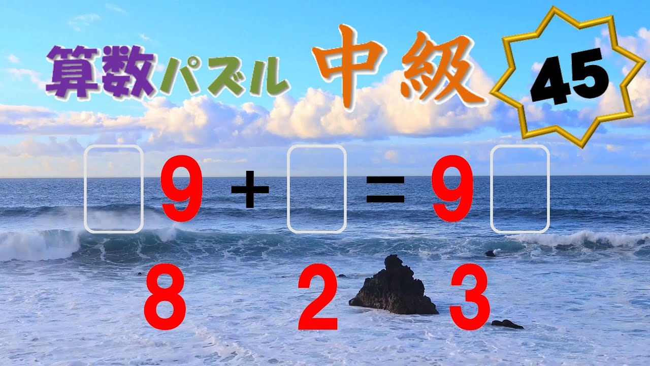 算数パズル 中級 No.045