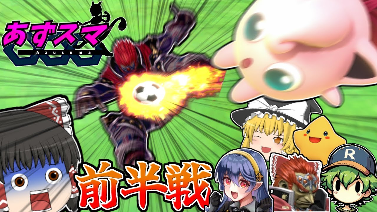 【ゆっくり実況】帰って来たあずスマ 前半戦【スマブラSP】ガノンドロフで暴れるスマブラオンライン戦part27