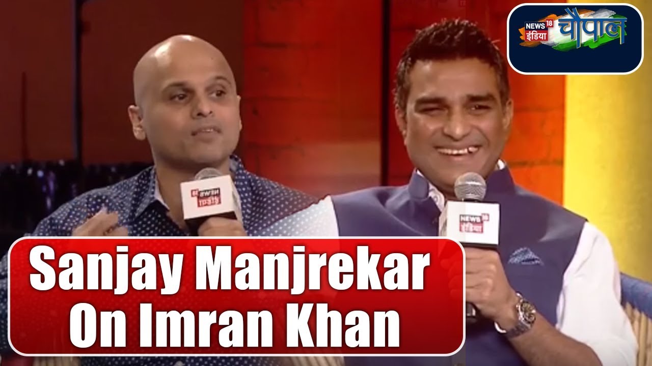 Cricket Special: Sanjay Manjrekar Talks About Imran Khan and Pak Team | Chaupal 2018 | News18 India