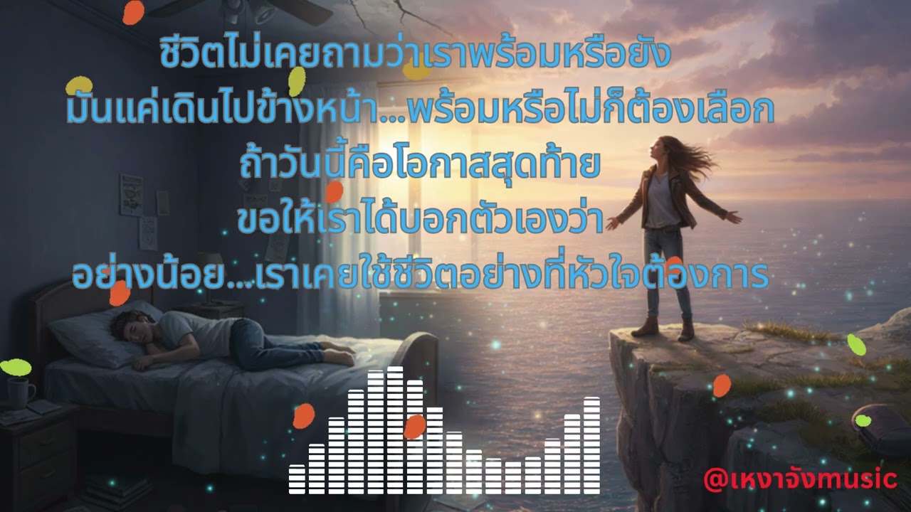 ก่อนที่ลมหายใจจะหมดไป