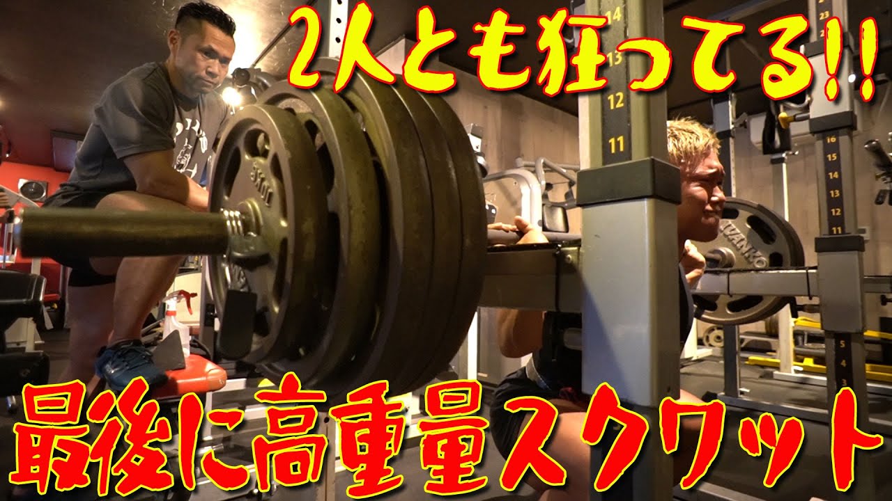 狂ってる2人の最終種目のヘビースクワット