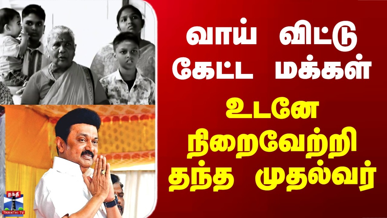 MK Stalin | வாய் விட்டு கேட்ட மக்கள்.. உடனே நிறைவேற்றி தந்த முதல்வர்