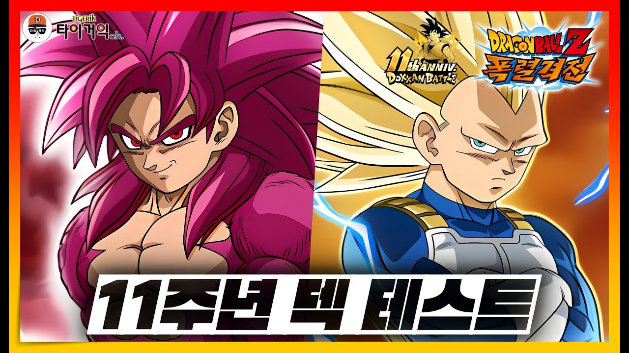 11주년 다미아 덱 테스트 [드래곤볼Z 폭렬격전(Dokkan Battle)] #DAIMA #11주년