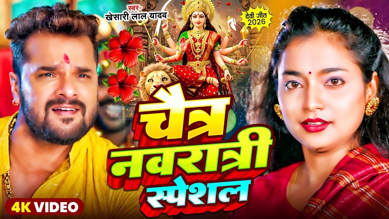 #Video Chaitra Navratri | चैत्र नवरात्रि स्पेशल | #Khesari Lal Yadav #Bhojpuri Navratri Song 2026