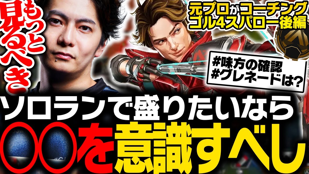 【激辛コーチング】ソロランクで盛りたいなら〇〇を意識すべし【ApexLegends】