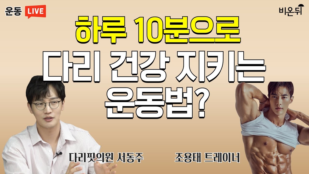 하루 10분으로 다리 건강 지키는 운동법? (다리핏의원 서동주 & 조용태 트레이너)