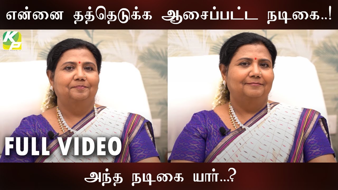 என்னை தத்தெடுக்க ஆசைப்பட்ட நடிகை...? யார் அந்த நடிகை...? | FULL VIDEO #KuttyPadmini | KP TV