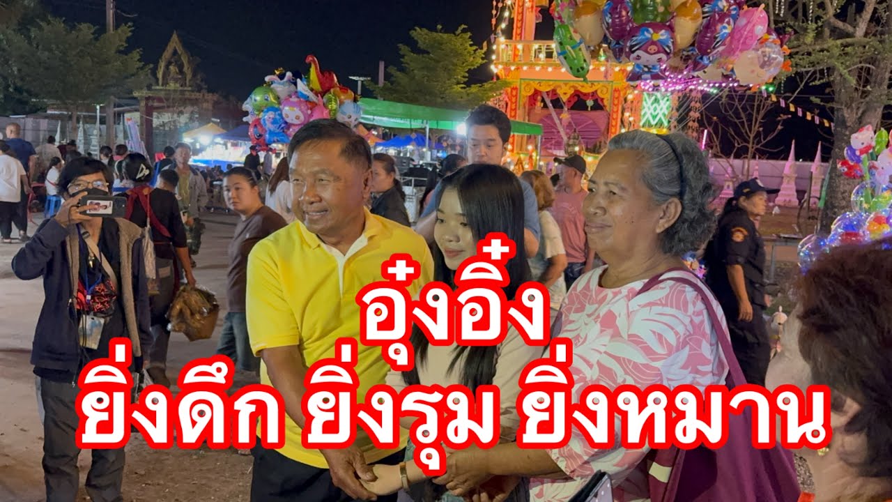 อุ๋งอิ๋ง ยิ่งดึก ยิ่งรุม ยิ่งหมาน #อุ๋งอิ๋งเพชรบ้านแพง 