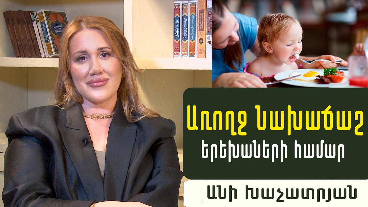 Ի՞նչ ուտի երեխան նախաճաշին, մթերքներ, որոնք պետք է բացառել սննդակարգից. Սննդաբան Անի Խաչատրյան