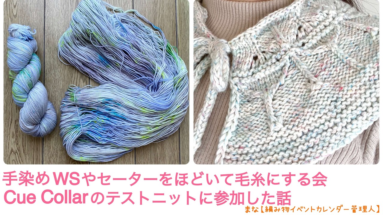 糸を手染めするWSに行ったり、セーターをほどいて糸にしたり、Cue Collar編んだり。