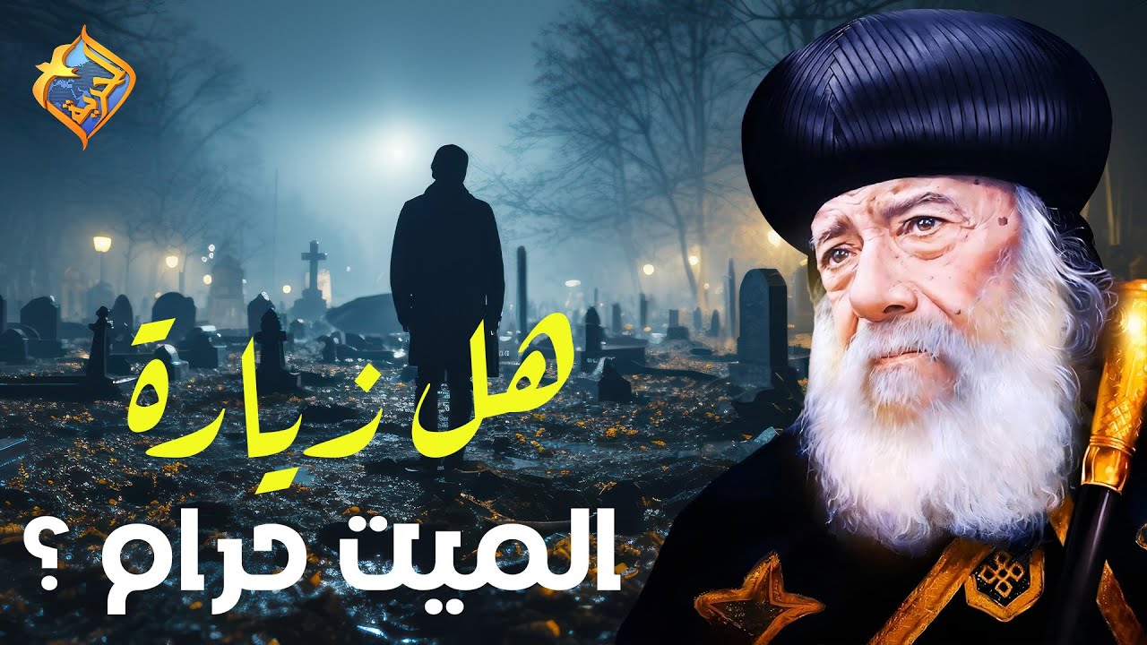 هل زيارة الميت حرام أم حلال ⁉️ قداسة البابا شنودة الثالث #قناة_الحرية