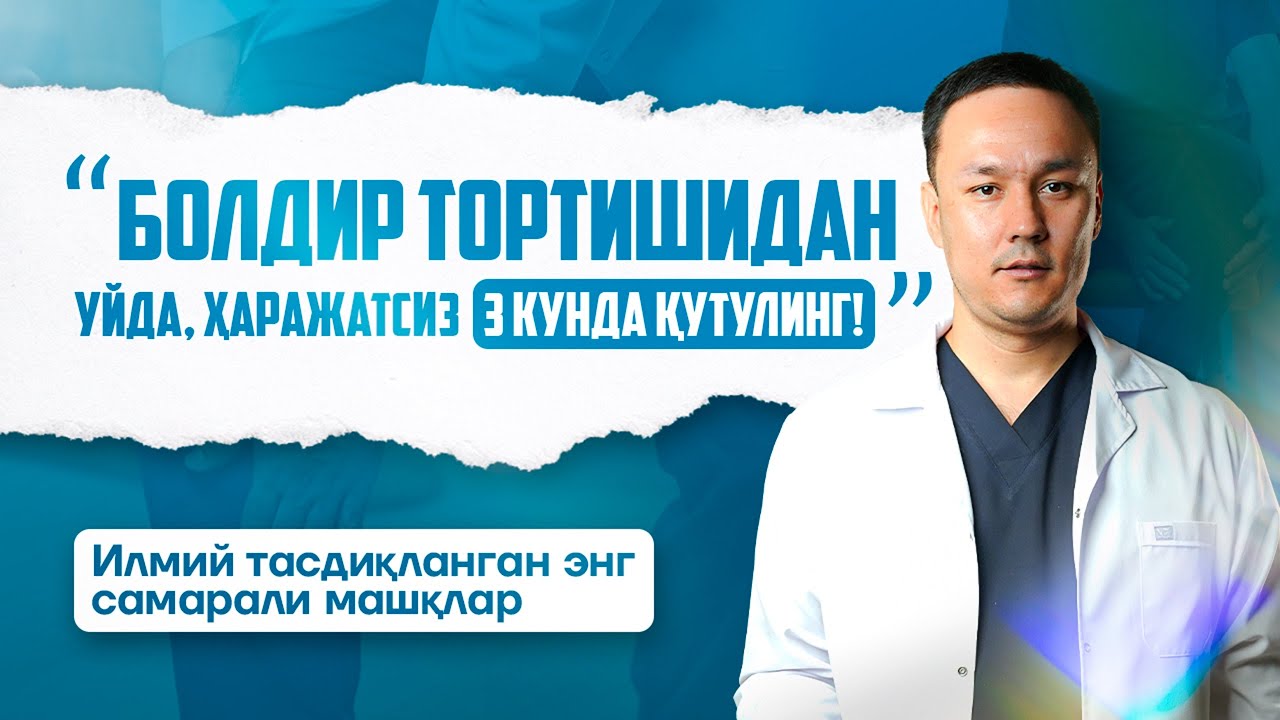 Болдир оғриғидан уйда, харажатсиз 3 кунда қутулинг!