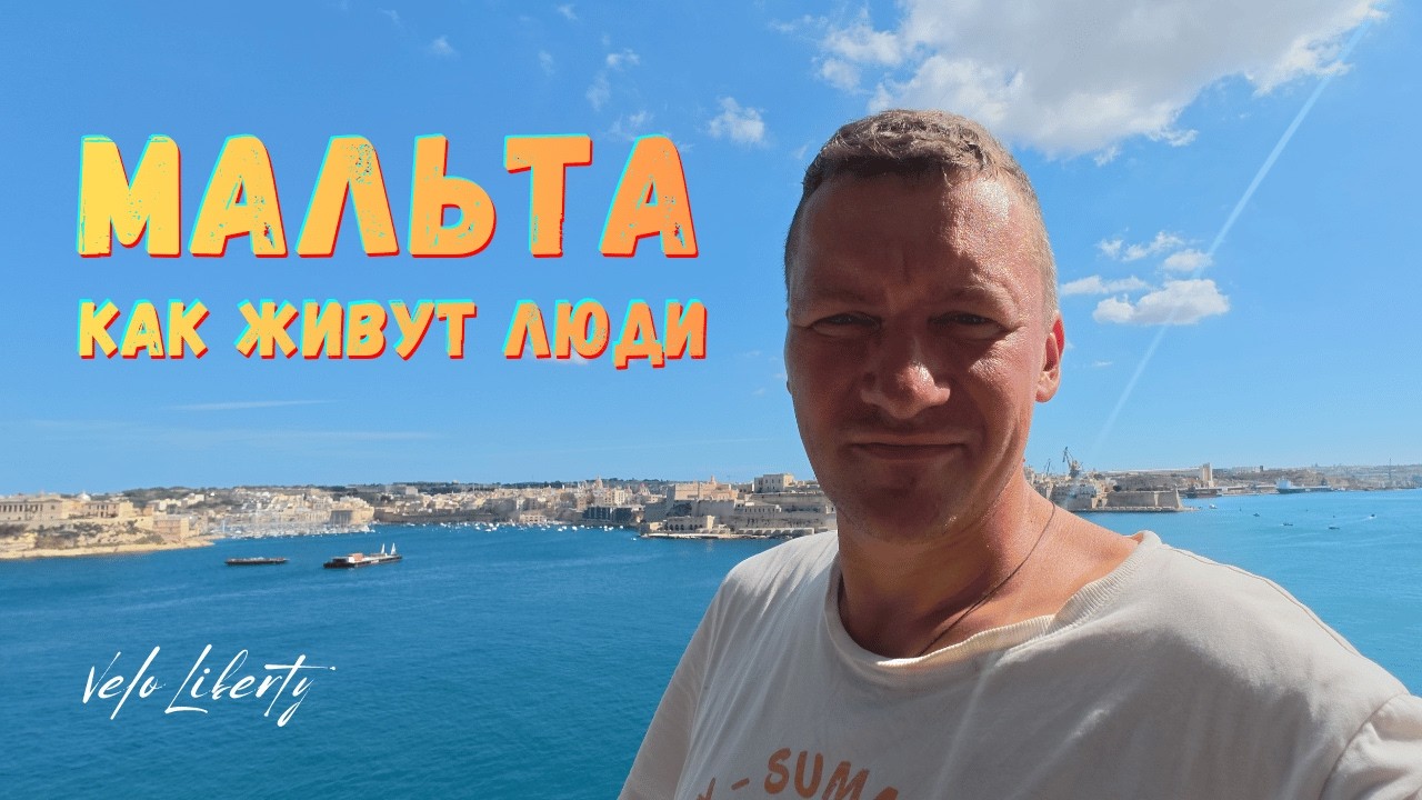 Мальта. Как живут люди. Города, архитектура, невероятные виды. Валлетта, Мдина