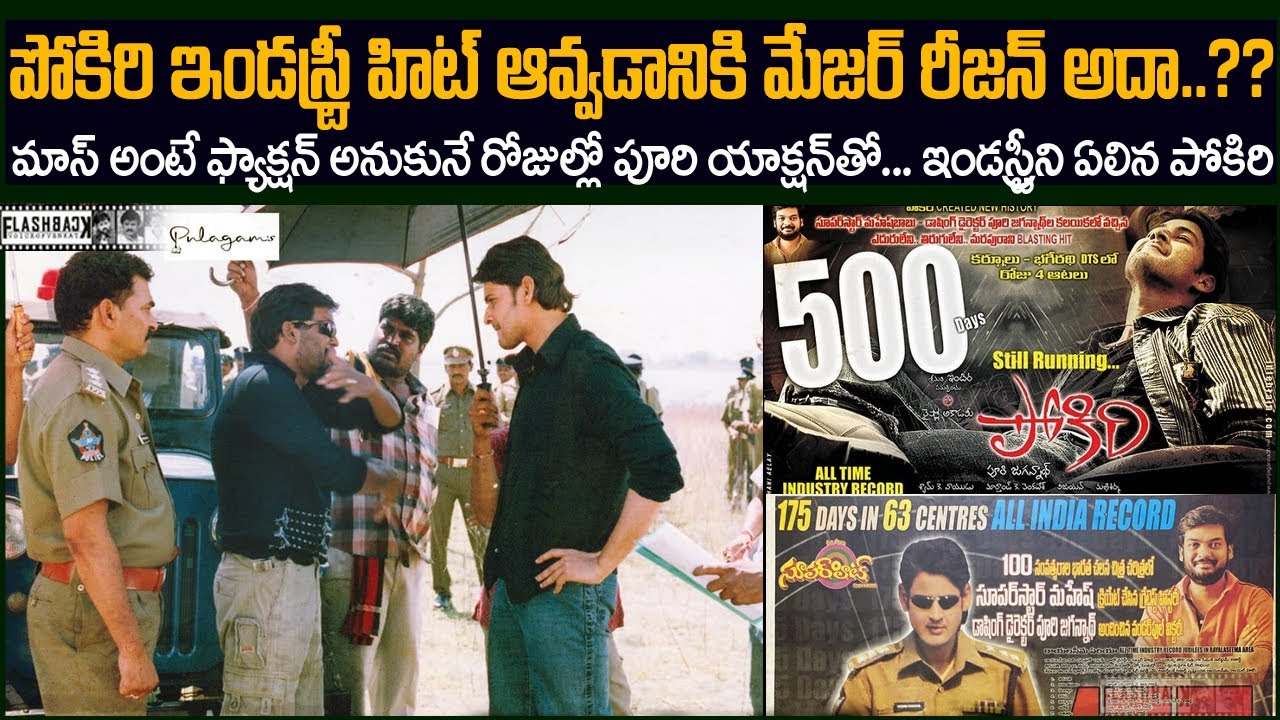 ఇండస్ట్రీని దున్నేసిన పోకిరి హిట్ కి మేజర్ రీజన్స్  | Puri Jagannath | MaheshBabu  Pokiri FB VOV