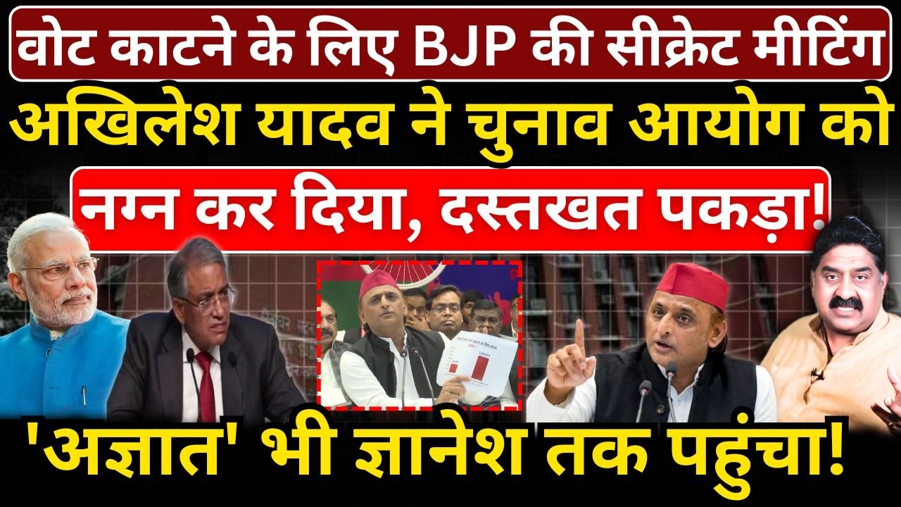 Akhilesh Yadav ने EC को नग्न कर दिया, दस्तखत पकड़ा! 'अज्ञात' भी Gyanesh तक पहुंचा!