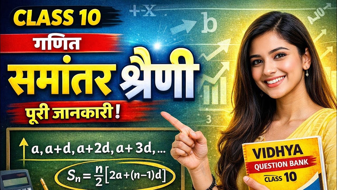 समांतर श्रेणी (Arithmetic Progression) Class 10 - Important Questions & Solutions | Maths part - 4
