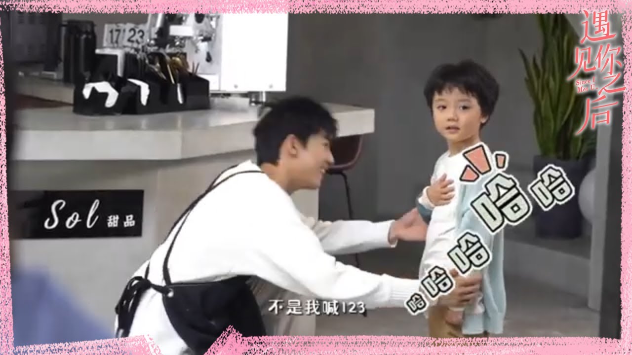 奶爸周峻纬带娃记💘《遇见你之后》BTS｜周峻纬 金子璇 常斌 徐棵二 Since I Met U【捷成华视偶像剧场】