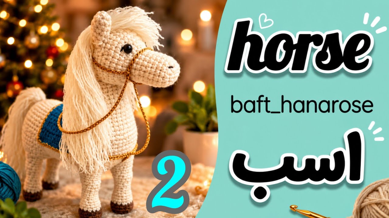 How to Knit a Horse 🐎 | Step-by-Step Knitted Horse Tutorial  آموزش قدم‌به‌قدم عروسک اسب با کاموا 