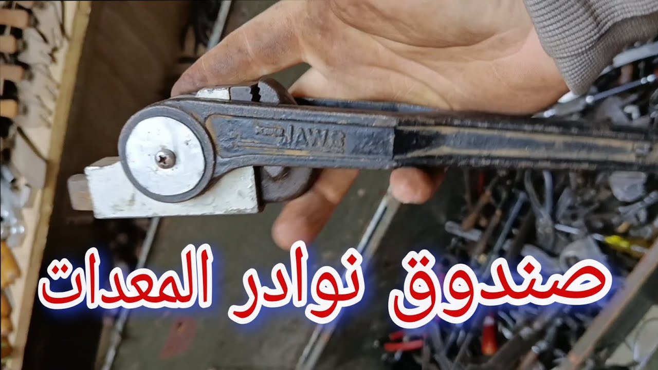 صندوق نوادر المعدات 