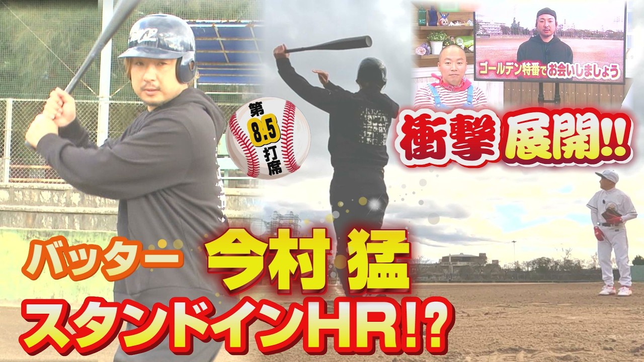 バッター今村猛(元広島)がスタンドインホームラン！？【カッとばせ！ちんねんくんスタンドインへの道 第8.5席】