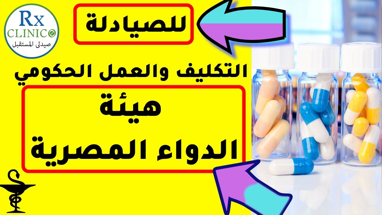 هيئة الدواء المصرية _تكليف الصيادلة _ النقل والانتداب_ المرتبات _ أقسام العمل _ مميزات وعيوب