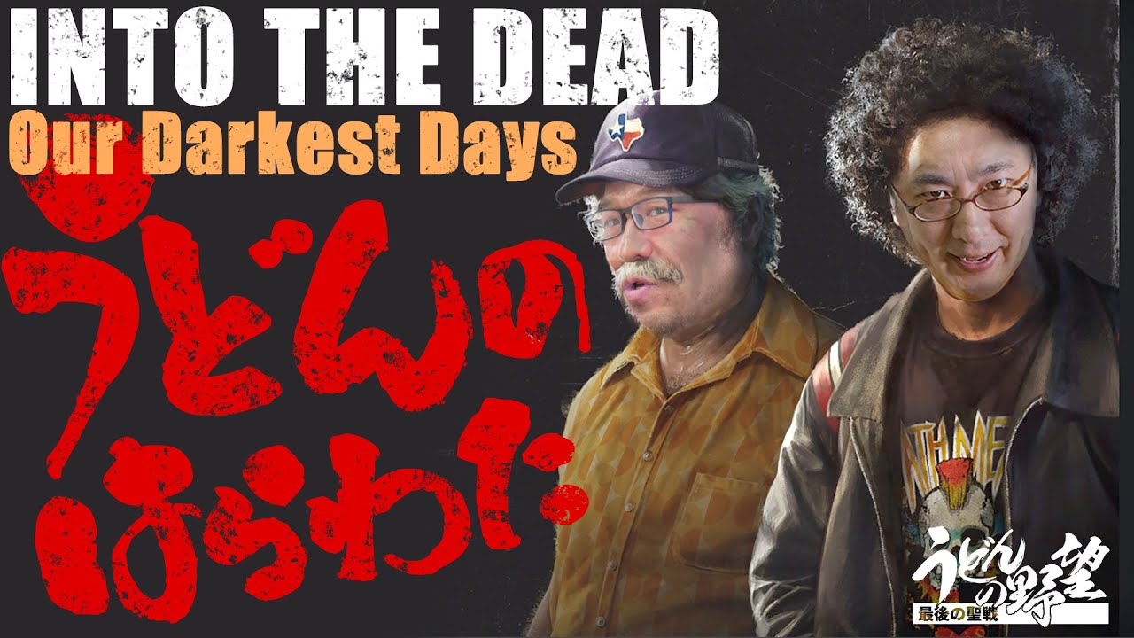 『Into the Dead: Our Darkest Days』Day01：ゾンビアポカリプスから生き延びるシェルターサバイバルゲーム【うどんの野望】