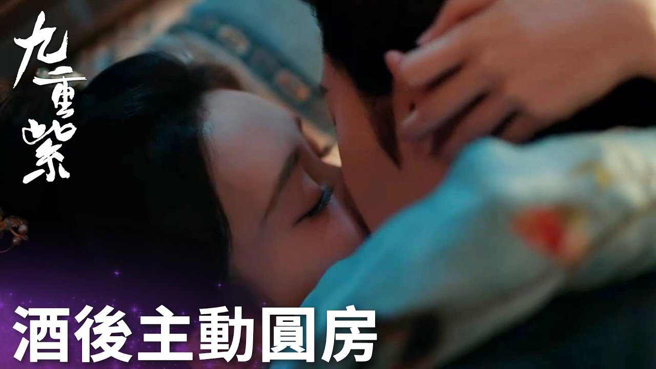 「九重紫」臉紅心跳！竇昭酒後主動同房！將宋墨攬到床上親吻！ | WeTV