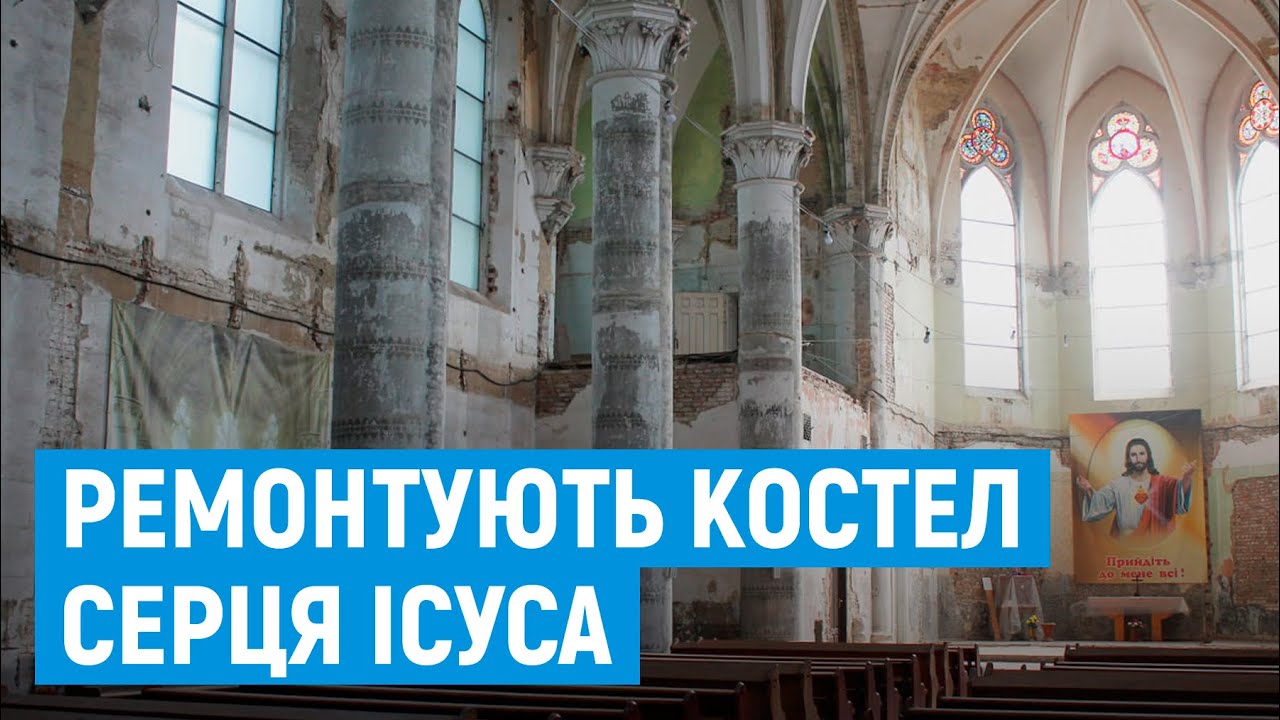 Костел Серця Ісуса в Чернівцях ремонтують за польські гроші