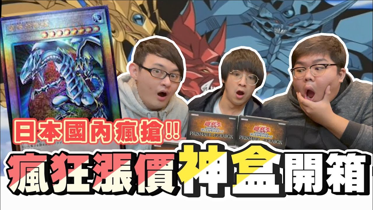 買到這盒必薛翻！遊戲王「神盒」開箱！內容物價格狂漲猛漲，神之卡白龍黑魔導全都錄？ft. DanDan 蛋蛋