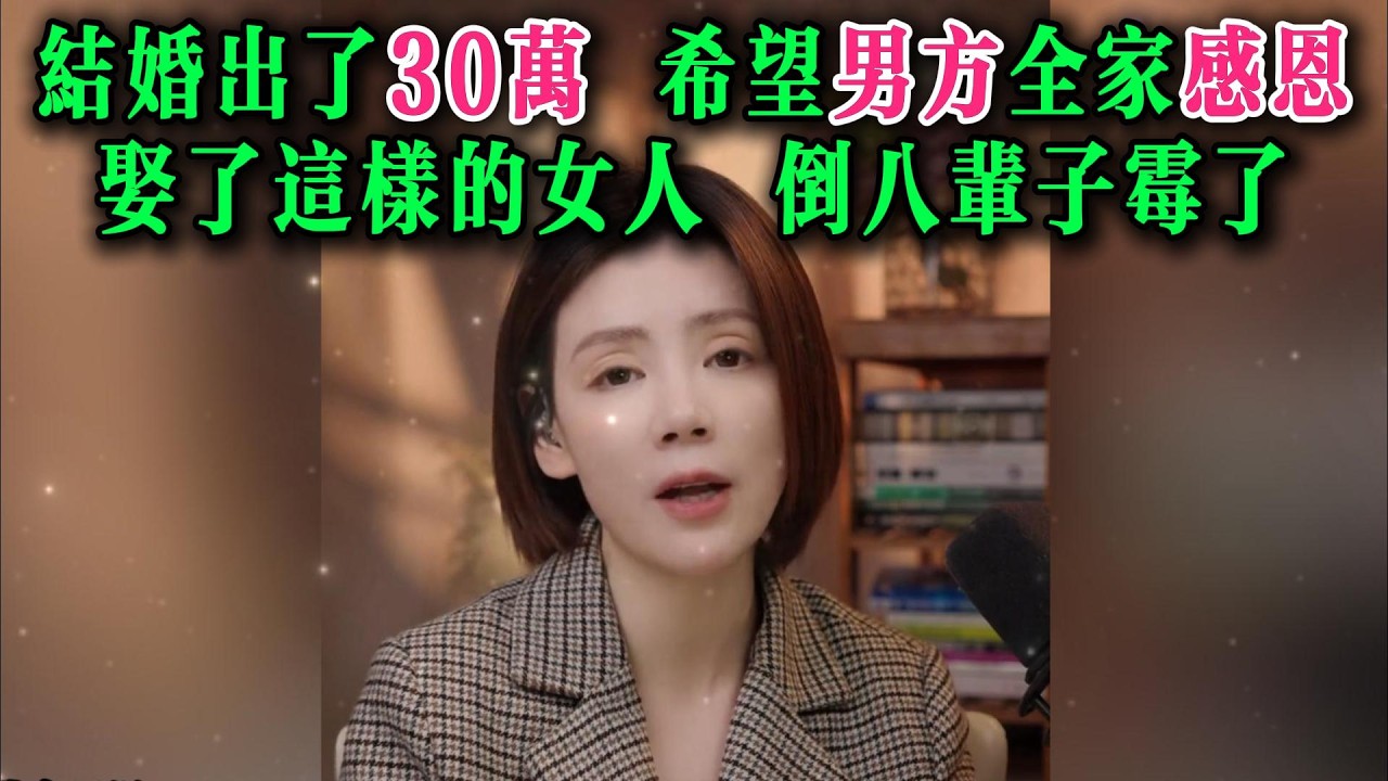 结婚出了30万，希望男方全家感恩，娶了这样的女人，倒八辈子霉了