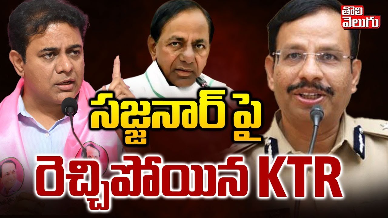 సజ్జనార్‌ పై రెచ్చిపోయిన KTR | KTR Warning To CP Sajjanar | Phone Tapping | KCR | #Tolivelugu