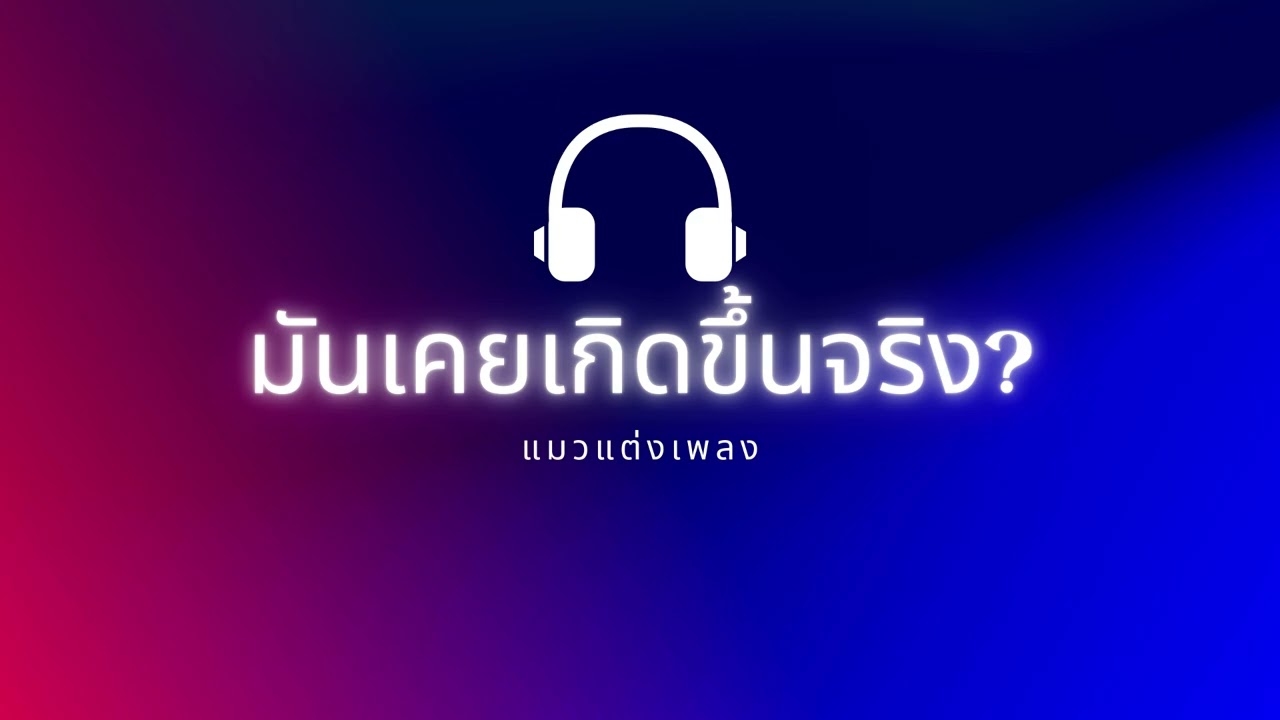 มันเคยเกิดขึ้นจริง?