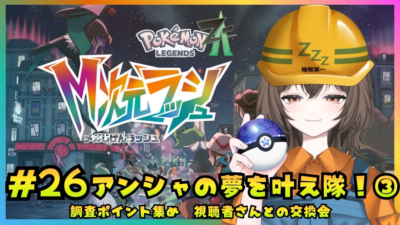 【ポケモンZA】ちょうどいいペースで進めるPokemon LEGENDS Z-A　#26  うたた寝もぐら 【うたた寝もぐら】｜新人Vtuber｜個人勢Vtuber｜