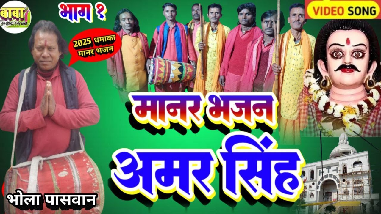 भाग 1# bhola paswan# बाबु अमर सिंह# भोला पासवान# babu amar singh# manar#