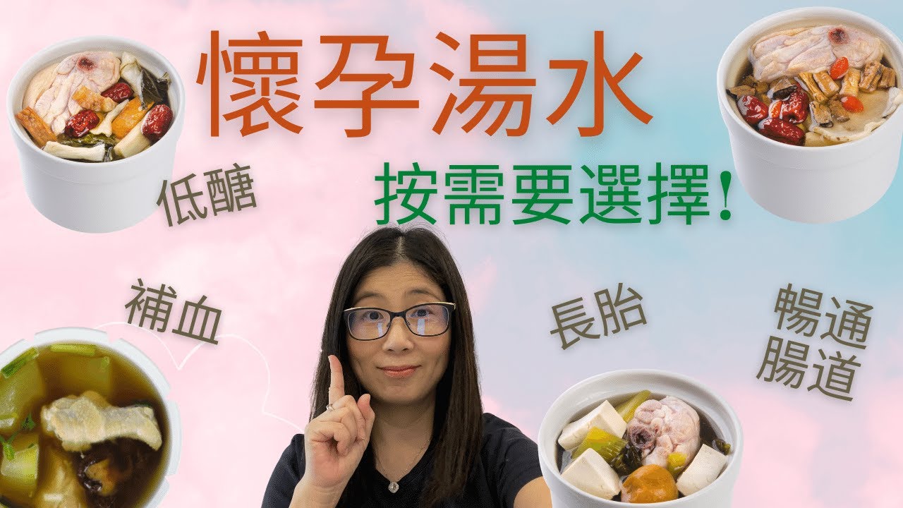 懷孕湯水 | 4類湯水按營養需要 | 高纖 低醣 滿足不同孕期需要 | 營養師媽媽Priscilla