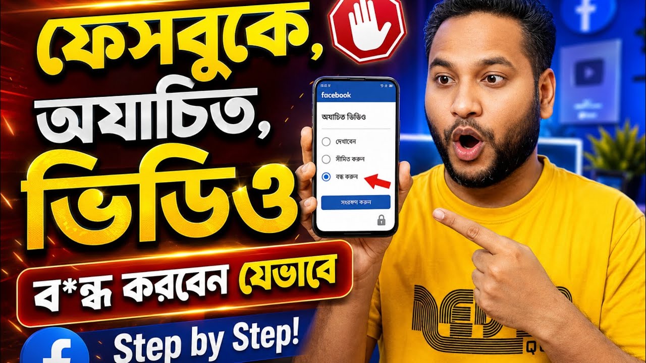 ফেসবুকে অযাচিত ভিডিও ব*ন্ধ করবেন যেভাবে। How to stop unwanted videos on Facebook?