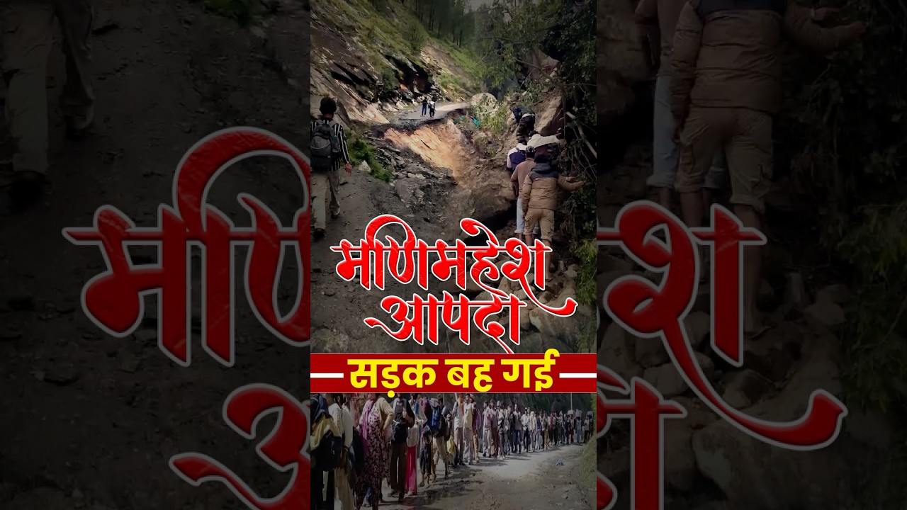 मणिमहेश आपदा | चंबा-भरमौर सड़क पूरी तरह टूटी | Manimahesh Flood | Chamba-Bharmour Road #floodsnews