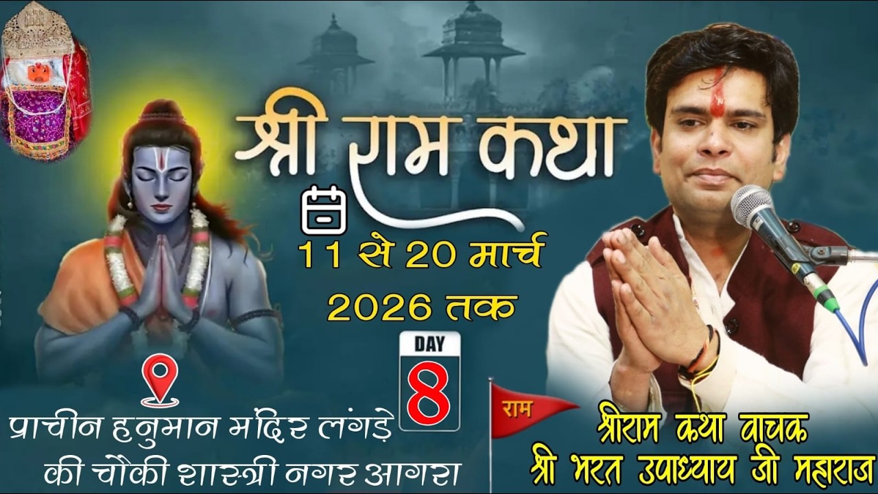 🛑🅻🅸🆅🅴 DAY-08 || श्री राम कथा वाचक भरत उपाध्याय जी || श्रीराम कथा || लंगड़े की चौकी हनुमान मंदिरआगरा