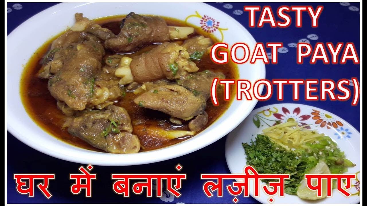 Bakre Ke Paye (Trotters) | Recipe | BY FOOD JUNCTION