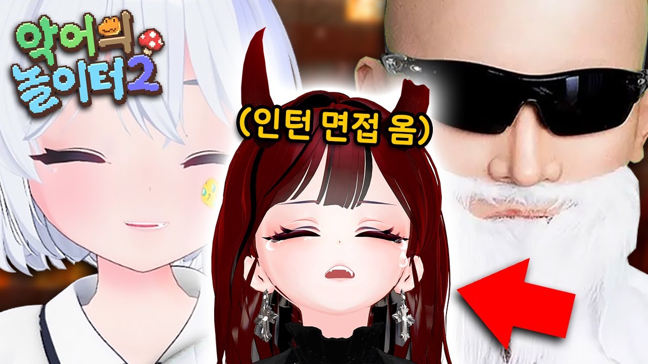 [악어의 놀이터2] 신세카이 길드 면접 중 갑질 당했습니다...