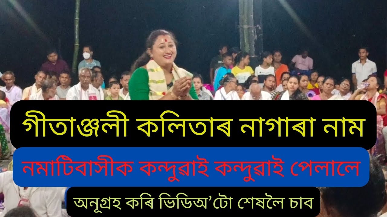 নাগাৰা নাম গীতাঞ্জলী কলিতা,,কি সূমধূৰ কন্ঠ