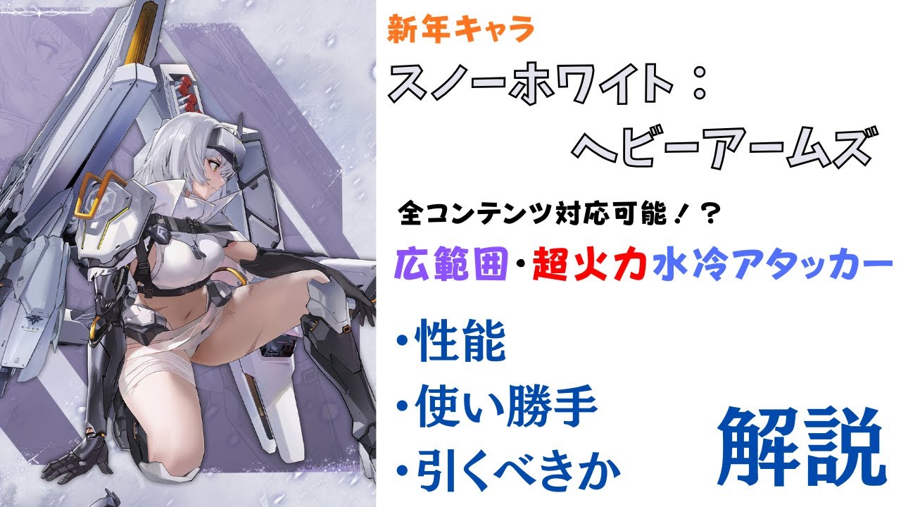 【NIKKE】全コンテンツ対応！スノーホワイト：ヘビーアームズ 性能・使い勝手・引くべきか 解説【ニケ】