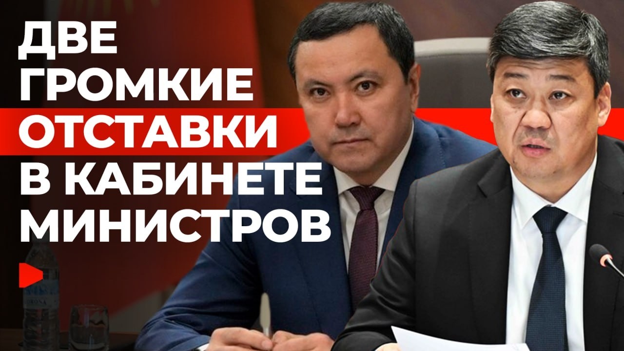 В правительстве Кыргызстана произошли новые отставки