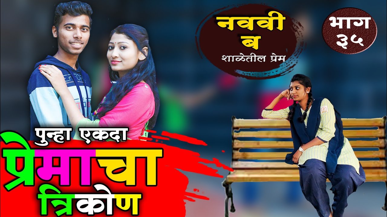 नववी ब भाग ३५ प्रेमाचा त्रिकोण ||Navavi b bhag 35 Premacha trikon ||