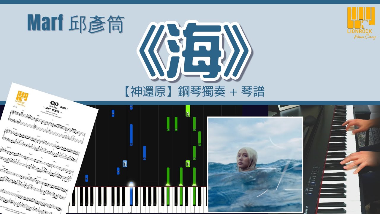 《海 the sea》Marf 邱彥筒 【神還原】 鋼琴 獨奏 琴譜 | Piano Cover + Sheet + Tutorial