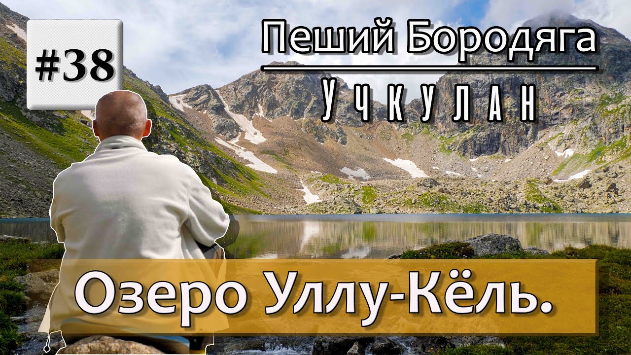 Озеро Уллу-Кёль. Озеро Гитче-Кёль.