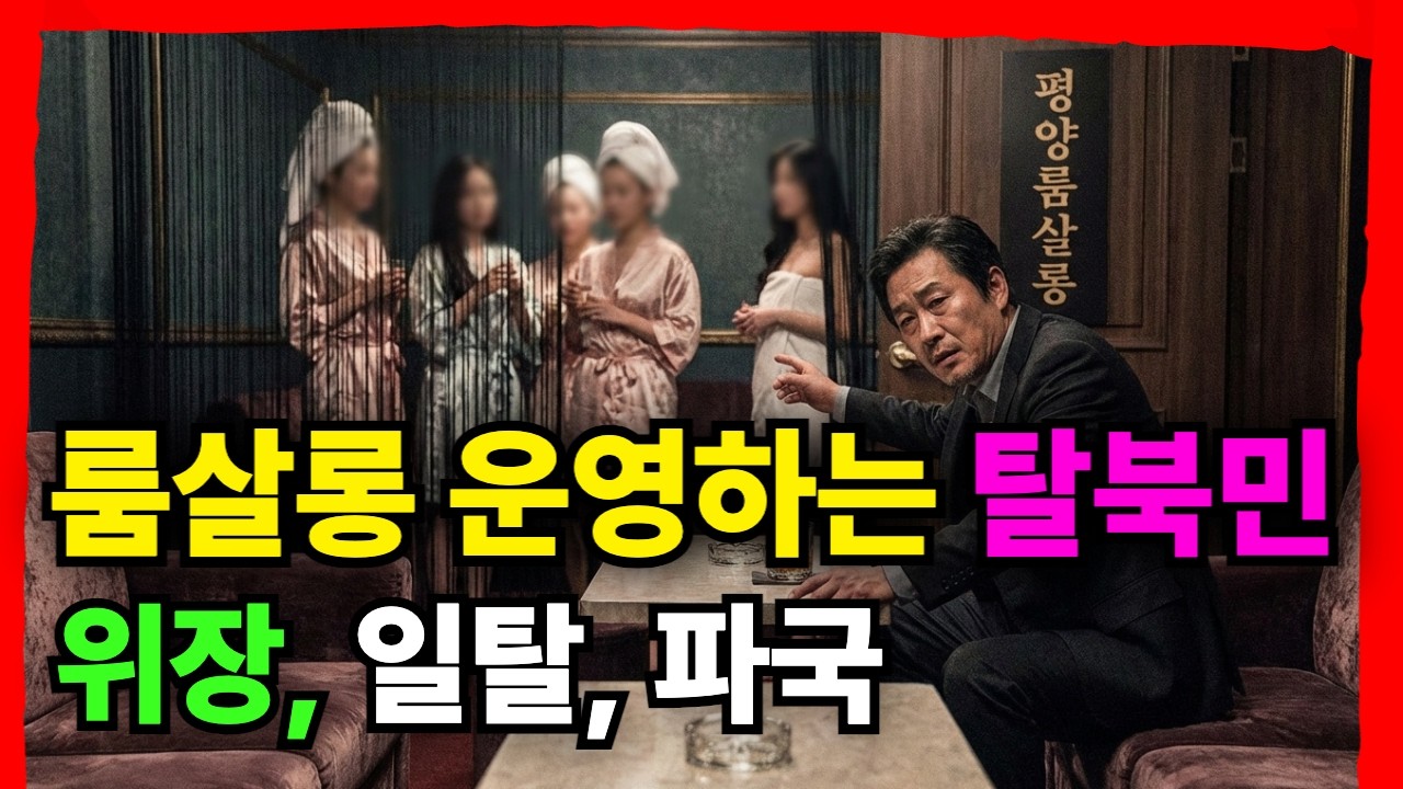 탈북민이 운영한 룸살롱. 대담한 탈북민의 비리. 사회
