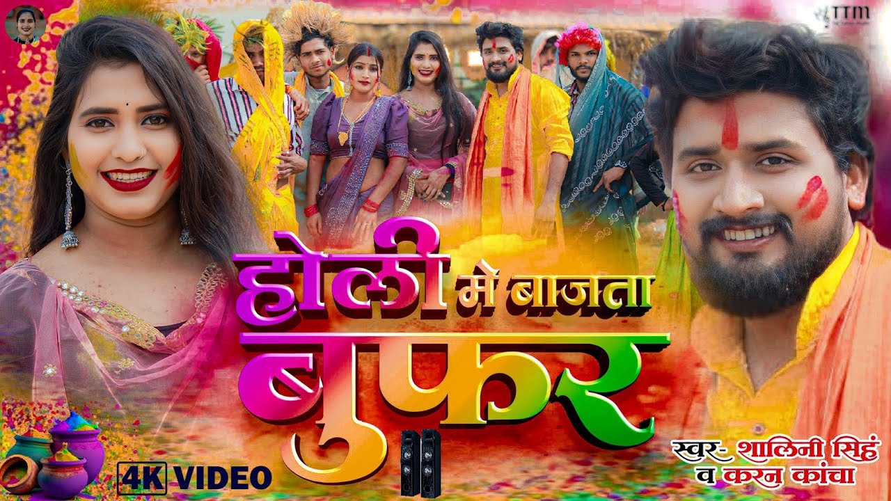 #video | Holi Me Bajata Bufar | #Shalinisingh | #Karan kancha || होली में बाजता बुफर |Holi song 2026