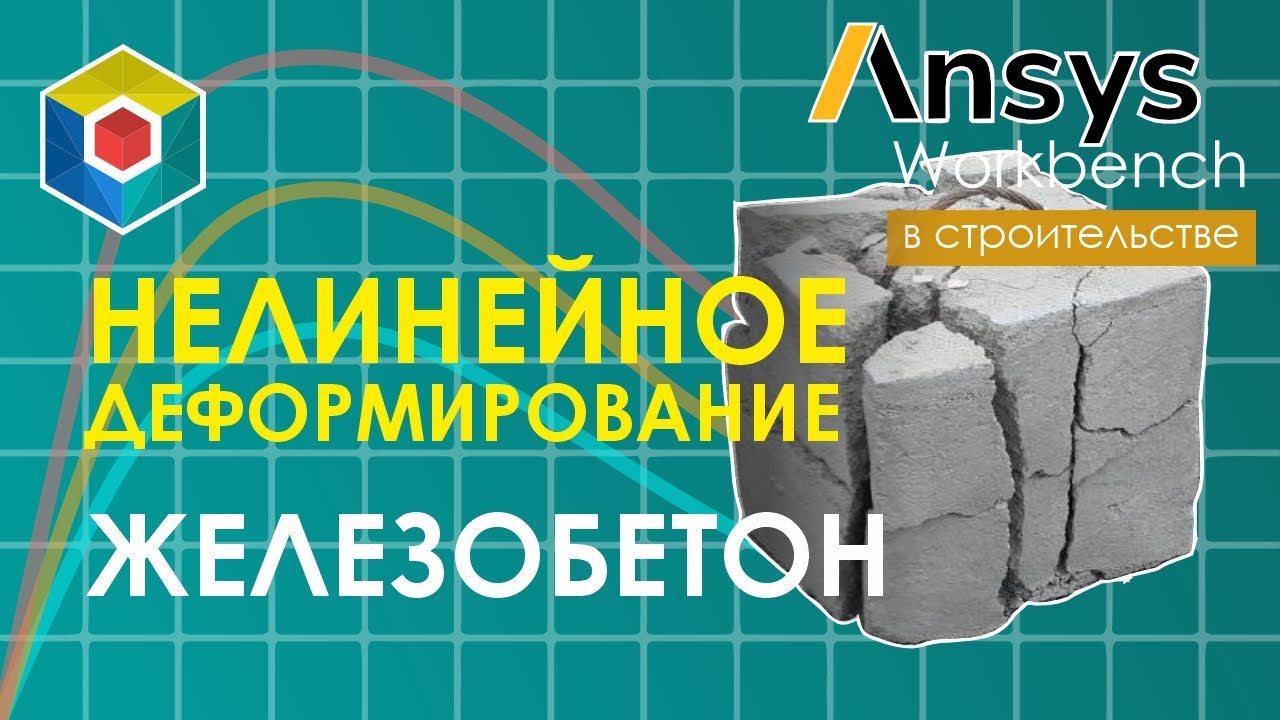 Модель деформирования бетона Menetrey-Willam. Exponential. Ansys Workbench